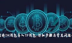 如何将IM钱包导入TP钱包：