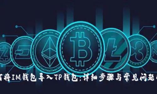 如何将IM钱包导入TP钱包：详细步骤与常见问题解析