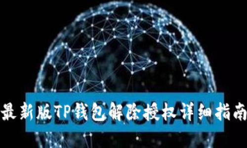 最新版TP钱包解除授权详细指南