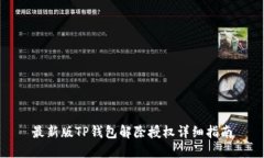 最新版TP钱包解除授权详细