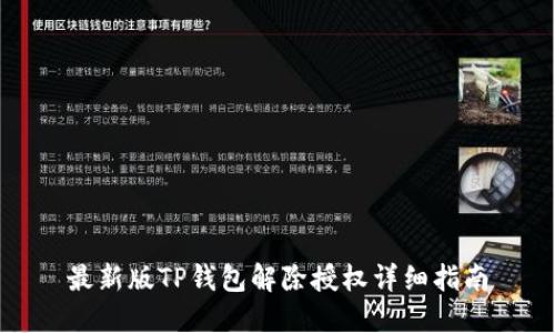 最新版TP钱包解除授权详细指南