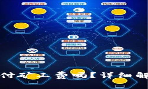 TP钱包提现需要支付矿工费吗？详细解析与常见问题解答