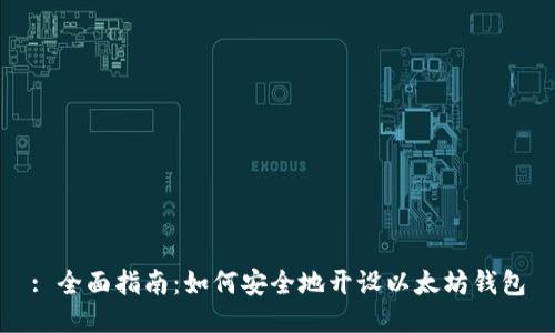 : 全面指南：如何安全地开设以太坊钱包