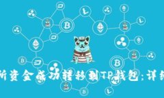 如何将火币交易所资金成