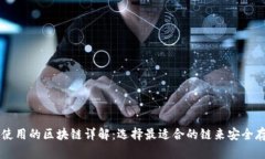 以太坊钱包使用的区块链