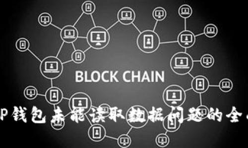 解决TP钱包未能读取数据问题的全面指南