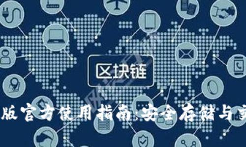 USDT钱包中文版官方使用指南：安全存储与交易的最佳选择