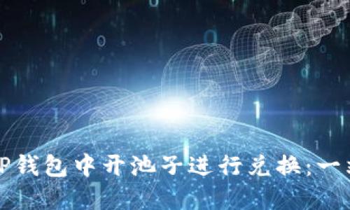 如何在TP钱包中开池子进行兑换：一站式指南