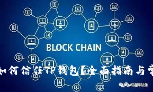 : 安卓手机如何信任TP钱包？全面指南与常见问题解析