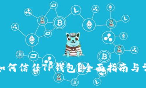 : 安卓手机如何信任TP钱包？全面指南与常见问题解析