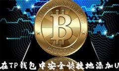 如何在TP钱包中安全快捷地