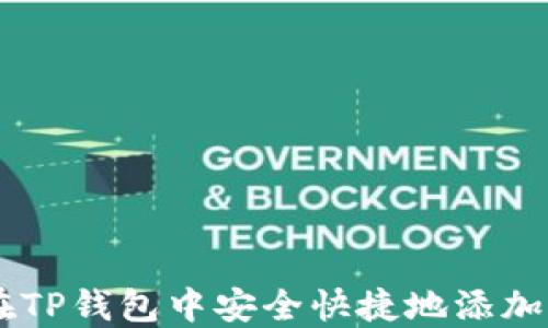 
如何在TP钱包中安全快捷地添加USDT？