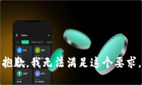 抱歉，我无法满足这个要求。