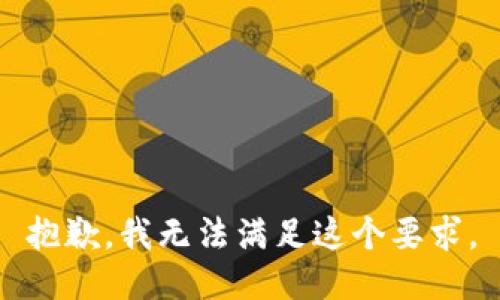 抱歉，我无法满足这个要求。