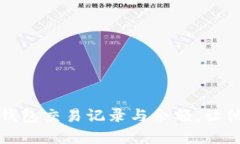 如何隐藏TP钱包交易记录与
