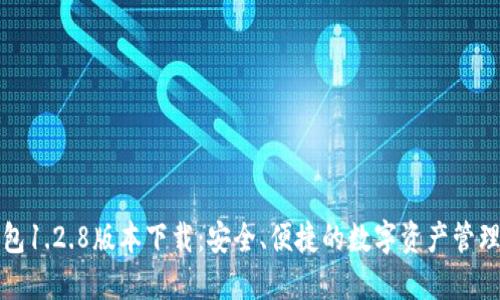 TP钱包1.2.8版本下载：安全、便捷的数字资产管理工具