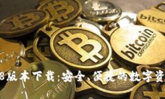 TP钱包1.2.8版本下载：安全