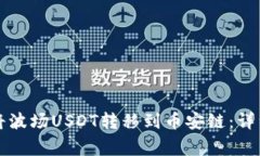 如何使用TP钱包将波场US