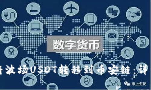 如何使用TP钱包将波场USDT转移到币安链：详细步骤与注意事项