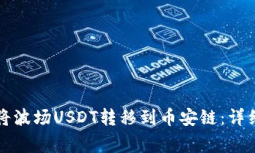 如何使用TP钱包将波场USDT转移到币安链：详细步骤与注意事项