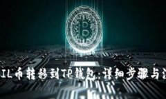 如何将FIL币转移到TP钱包：