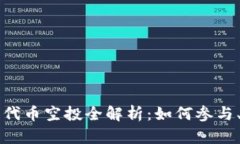 以太坊钱包代币空投全解