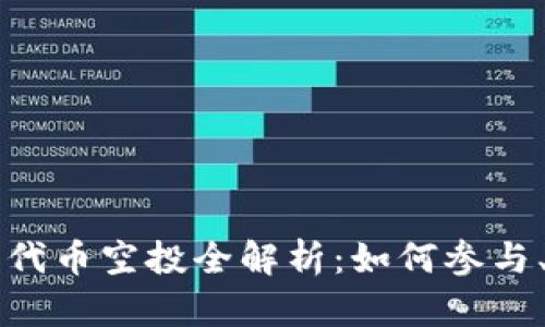 以太坊钱包代币空投全解析：如何参与、风险与收益