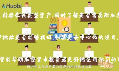 如何使用TP钱包将数字资产转到合约地址：详细指南

TP钱包, 合约地址, 数字资产转移, 加密货币/guanjianci

引言
在数字货币日益普及的今天，钱包的使用已成为每一个加密货币投资者日常操作的一部分。作为一款流行的数字货币钱包，TP钱包（Trust Wallet）为用户提供了安全、方便的资产管理服务。本文将重点讲解如何将资产从TP钱包转移到合约地址，涵盖步骤、注意事项以及常见问题解答。无论你是新手还是有一定经验的用户，这篇指南都将对你有所帮助。

TP钱包简介
TP钱包是领先的加密货币钱包，支持多种区块链和代币。它不仅具备存储和转账功能，还支持去中心化应用（DApp）的使用。TP钱包综合了安全性、易用性和多功能性，是一个理想的数字资产管理工具。

转账到合约地址的基本知识
在区块链中，合约地址是一种特殊的地址形式，通常用于智能合约的存储和执行。将资产转移到合约地址通常涉及到与智能合约交互，如DeFi项目、代币交换等。在执行这些转账操作之前，确保你已经详细了解了该合约的功能和要求，以避免不必要的损失。

将数字资产从TP钱包转移到合约地址的步骤

h4步骤一：打开TP钱包/h4
首先，确保你的TP钱包已经安装并已登录。输入你的密码，打开TP钱包。在主界面上，你会看到钱包的余额和支持的资产列表。

h4步骤二：选择要转移的资产/h4
在TP钱包中找到你希望转移的资产，例如以太坊（ETH）或其它代币。点击该资产，将会进入该资产的详细信息页面。在这里，你可以查看当前余额、转账历史等信息。

h4步骤三：点击转账按钮/h4
在资产详情页面，找到“转账”或“发送”按钮，点击进入转账界面。在这一界面中，你需要输入目标地址，即合约地址。

h4步骤四：输入合约地址/h4
将你要转账的合约地址复制并粘贴到目标地址栏。请一定要仔细核对该地址，确保无误。否则，一旦转账，资产将不可逆转地发送到错误的地址。

h4步骤五：输入转账金额/h4
在金额栏中输入你想要转移的资产数量。务必留出足够的余额以支付网络费用。在一些情况下，你可能需要调整转账的Gas费用，以确保你的交易能够尽快被确认。

h4步骤六：确认转账/h4
在确认页面，你将看到你的转账信息，包括目标地址、金额和费用。如果所有信息无误，点击“确认”，然后输入你的TP钱包密码以完成交易。

h4步骤七：查看交易状态/h4
交易提交后，稍等片刻。你可以通过区块链浏览器（如Etherscan等）查看交易的状态。如果交易成功，你将看到“成功”的状态信息。

注意事项
在转账过程中，有几个常见的注意事项需要牢记：
ul
    listrong核对地址：/strong一定要检查合约地址的准确性，错误的地址将导致资产损失。/li
    listrong网络费用：/strong确保你的钱包中有足够的余额用于支付网络费用，尤其是在网络拥堵时，需要提高Gas费用以加快交易确认。/li
    listrong熟悉合约功能：/strong在转账前，了解目标合约的功能和要求。例如，某些合约可能需要特定的输入参数。/li
/ul

可能相关的问题

问题一：TP钱包如何保证资产安全？
TP钱包为了确保用户的资产安全，采取了多种安全措施。首先，TP钱包是一个非托管钱包，这意味着用户掌握自己的私钥，私钥不会被中央服务器保存。因此，用户在使用TP钱包时拥有完全的控制权。此外，TP钱包采用了多层加密技术，确保用户资产不受黑客攻击的影响。此外，TP钱包还会定期更新其安全协议，确保其钱包安全符合最新的行业标准。

问题二：如何识别合约地址的合法性？
识别合约地址的合法性是转账时的重要一步。用户可以通过几种方式来验证合约地址的真伪。首先，可以访问区块链浏览器，输入合约地址查找相关信息。如果这个合约地址已经被很多用户使用且有正面的交易记录，通常可以说明该合约是可靠的。此外，阅读合约的文档和社区评价也是一个有效的审核方式。同时，建议用户对新项目保持警惕，尽量避免将资产直接转入初创项目的合约地址。

问题三：转账后如何跟踪我的交易？
完成转账后，用户可以通过区块链浏览器来跟踪交易的状态。以以太坊为例，可以使用Etherscan等工具只需要输入交易哈希（Tx Hash）或目标地址，就可以查看到详细的交易信息：如转账金额、时间戳、确认次数等。这帮助用户实时了解自己的资产动向，确保交易成功。

问题四：合约地址是什么？与普通地址有什么区别？
合约地址是特定于智能合约的地址，通常用于存储代码和数据。与普通地址（如人类用户的地址）不同，合约地址可以执行代码。例如，当用户向合约地址发送资产时，合约可以根据事先编写的逻辑自动执行特定操作（如分发收益、质押等）。因此，合约地址的使用使其可以在去中心化金融（DeFi）和其他区块链应用中发挥重要作用。

问题五：我可以将任何类型的资产转移到合约地址吗？
并非所有类型的资产都可以转移到合约地址。通常，只有那些支持与智能合约交互的资产（如ERC20代币）能够顺利发送到合约地址。在转账前，用户需要确认目标合约是否支持接收该类型资产，同时了解是否需要附加参数等。如果不符合要求，资产可能会丢失。因此，在进行转账前，务必仔细查阅相关合约的文档和社区建议。

问题六：万一我误操作把资产发送到了错误的合约地址该怎么办？
一旦资产被发送到错误的合约地址，很可能无法找回，因为区块链的不可逆转性使得交易无法被撤销或更改。如果用户不小心发送交易到错误的地址，最佳的做法是检查一下地址是否能够找回。如果是去中心化的项目，有时候可以通过官方社区联络寻求帮助，但成功的可能性不大。为避免类似事故，用户应在执行转账前仔细核对所有信息，确保一切无误。

结论
在TP钱包进行数字资产转移到合约地址并不是一件复杂的事情，只要用户在操作前了解相关知识、用心核对信息，就能够安全高效地完成转账。通过本文的详细解析，我们希望能帮助加密货币投资者更好地使用他们的TP钱包，降低误操作的风险，实现更高效的资产管理。无论是新手还是老手，了解这些知识都是非常必要的，为你的数字资产安全保驾护航。