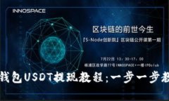 简单易懂的钱包USDT提现教