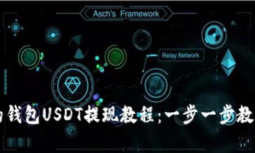 简单易懂的钱包USDT提现教程：一步一步教你安全提款