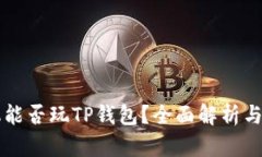 苹果手机能否玩TP钱包？全