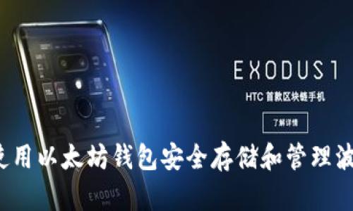 如何使用以太坊钱包安全存储和管理波场币？