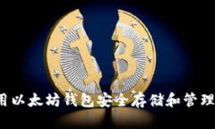 如何使用以太坊钱包安全