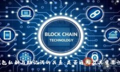   TP钱包私钥与助记词的关