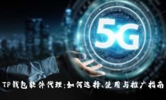 TP钱包软件代理：如何选择