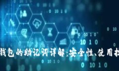 比特币客户端钱包的助记