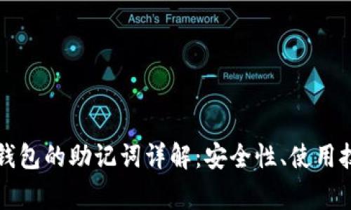 比特币客户端钱包的助记词详解：安全性、使用技巧及常见问题