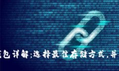 比特币冷热钱包详解：选