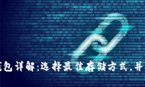比特币冷热钱包详解：选择最佳存储方式，并确保资产安全