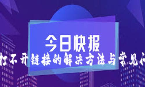 TP钱包打不开链接的解决方法与常见问题解析