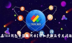 如何在TRX钱包中添加代币