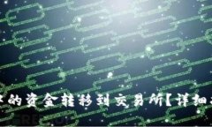 优质如何将TP钱包中的资金