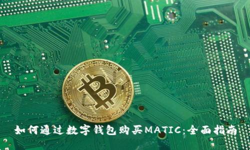 如何通过数字钱包购买MATIC：全面指南
