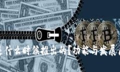 TP钱包是什么时候推出的？