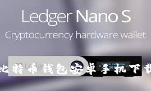 最新比特币钱包安卓手机下载指南
