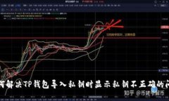 如何解决TP钱包导入私钥时