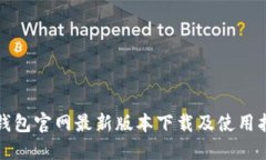 TP钱包官网最新版本下载及