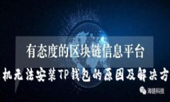 华为手机无法安装TP钱包的