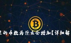 SHIB在钱包里的币数为什么