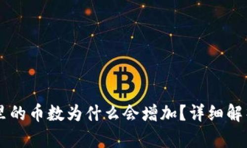 SHIB在钱包里的币数为什么会增加？详细解析与投资建议